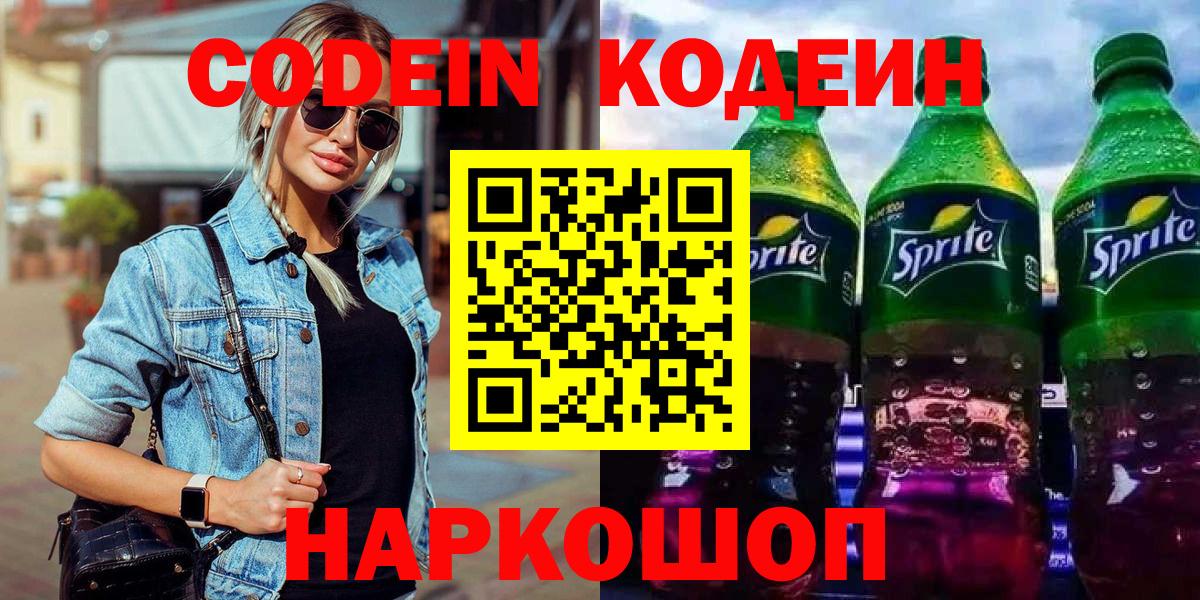 Кодеин напиток Lean (лин) Гатчина